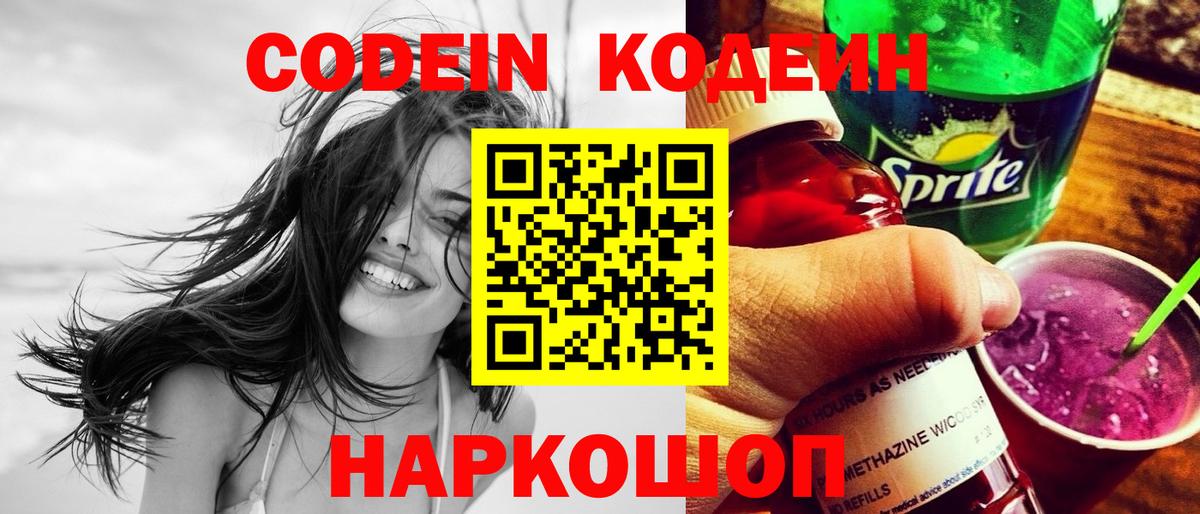 Кодеин Purple Drank Калуга