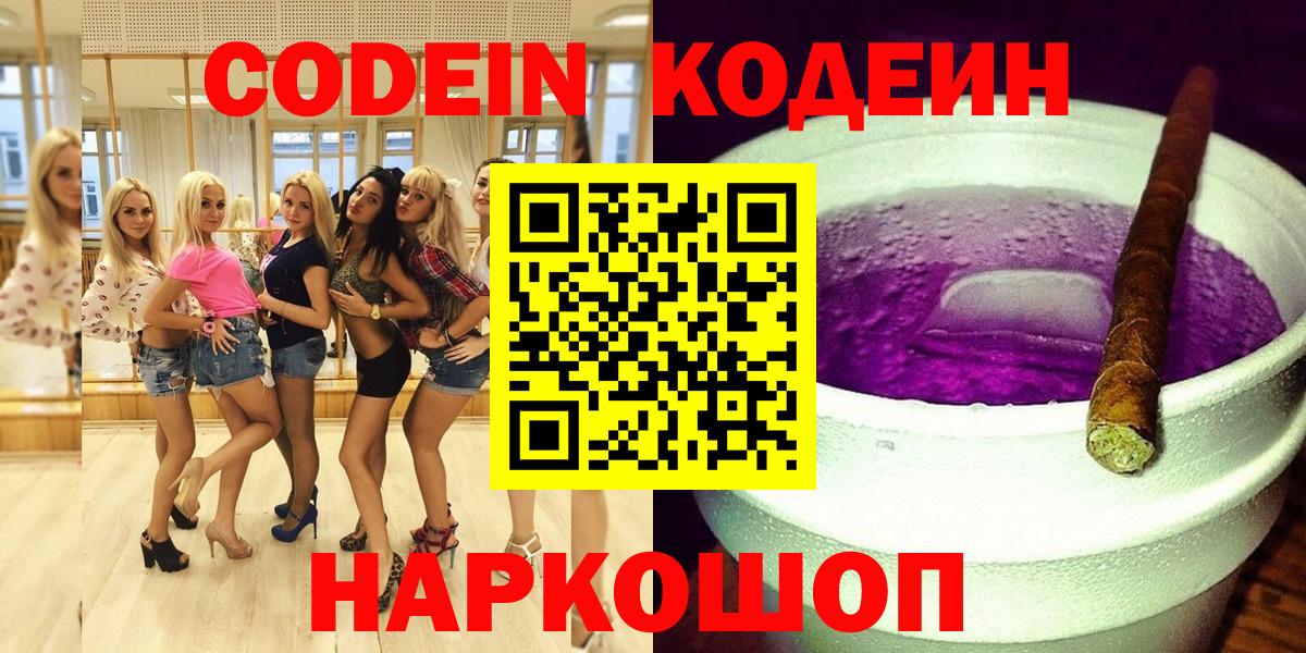 Codein напиток Lean (лин)  Codein Purple Drank  Калуга  Вход с VPN 